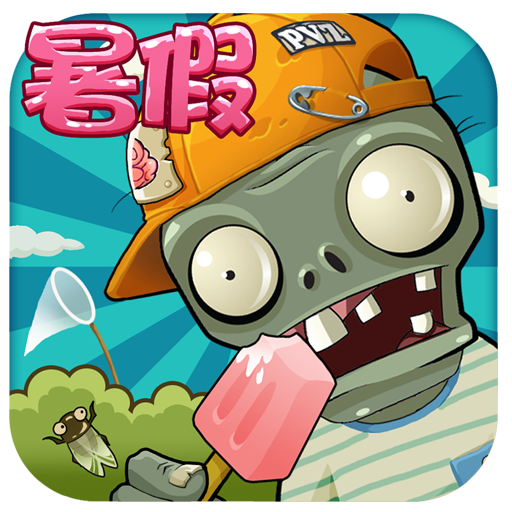 植物大战僵尸boss无尽版