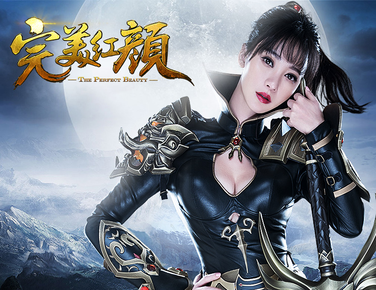 完美红颜