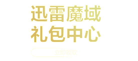 迅雷牛x